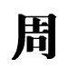 chinese word Zhou