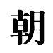 chinese word dynasty