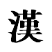 chinese word Han