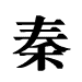 chinese word Qin