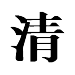 chinese word Qing