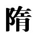 chinese word Sui