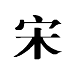chinese word Sung