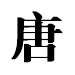 chinese word Tang
