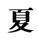 chinese word Xia