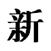chinese word Xin